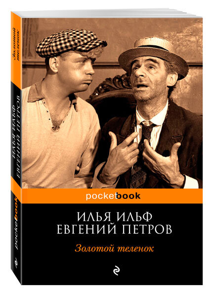 И.Ильф Е. Петров "Золотой теленок"