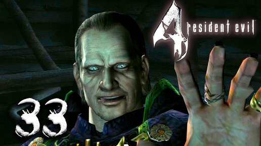 Бульдозерные ралли! ● Прохождение игры Resident Evil 4 ~ 33