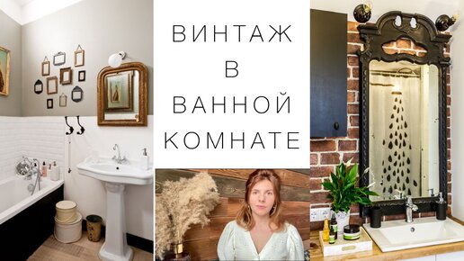 Винтаж в ванной комнате. Как недорого обновить ванную комнату