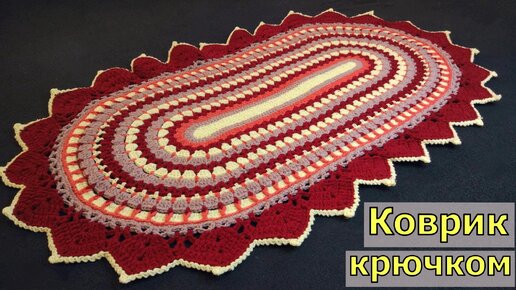 Вяжем красивый овальный коврик крючком. Часть 1