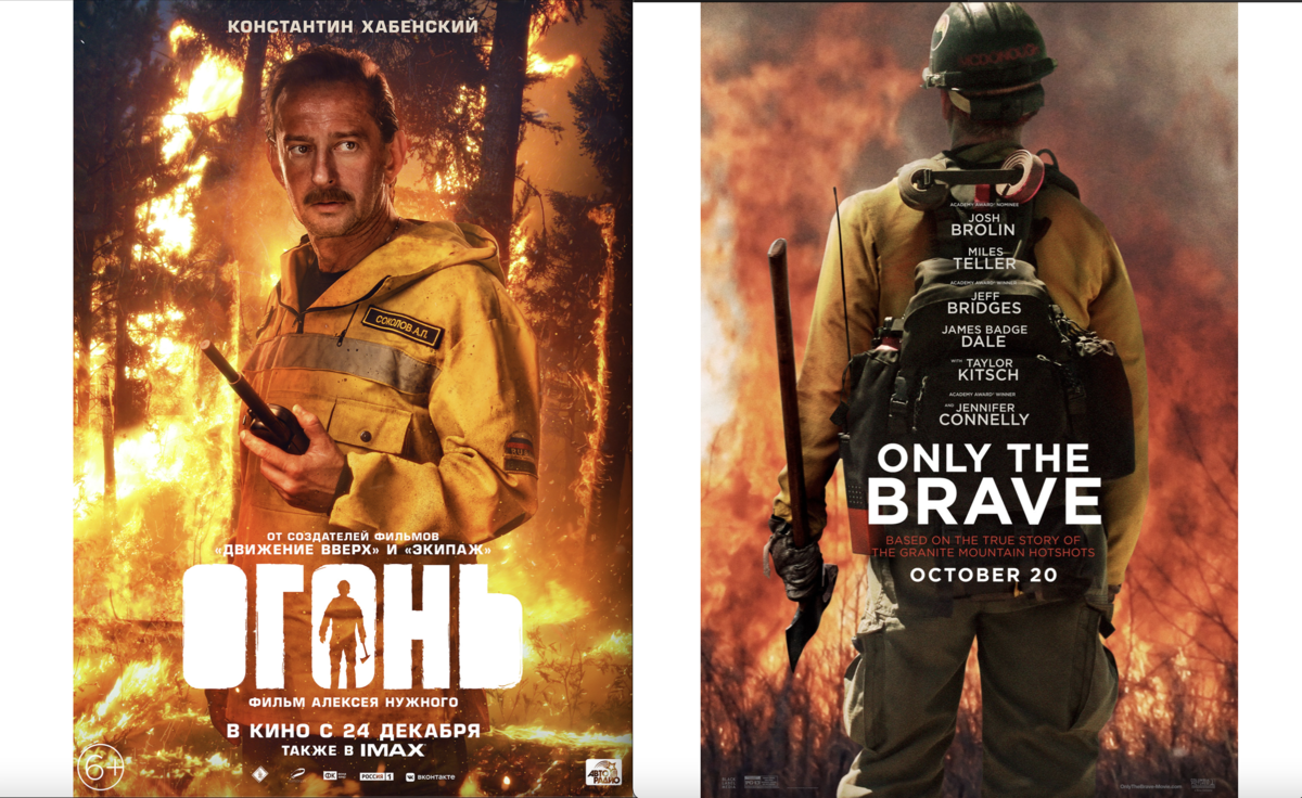 Постер фильма "Огонь" и Постер фильма "Дело храбрых"