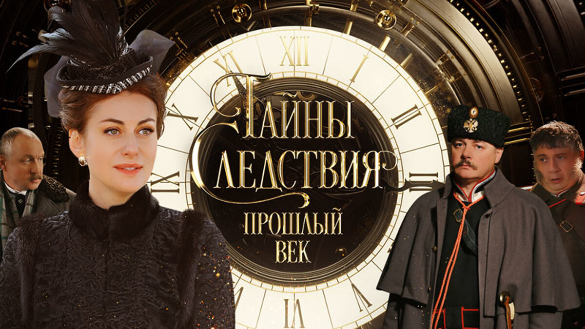 Прошлый век (мини–сериал 2019) 12+. Агата и сыск сериал. Тайны следствия. Фильм формула преступления 2019. Агата и сыск сериал 2019.