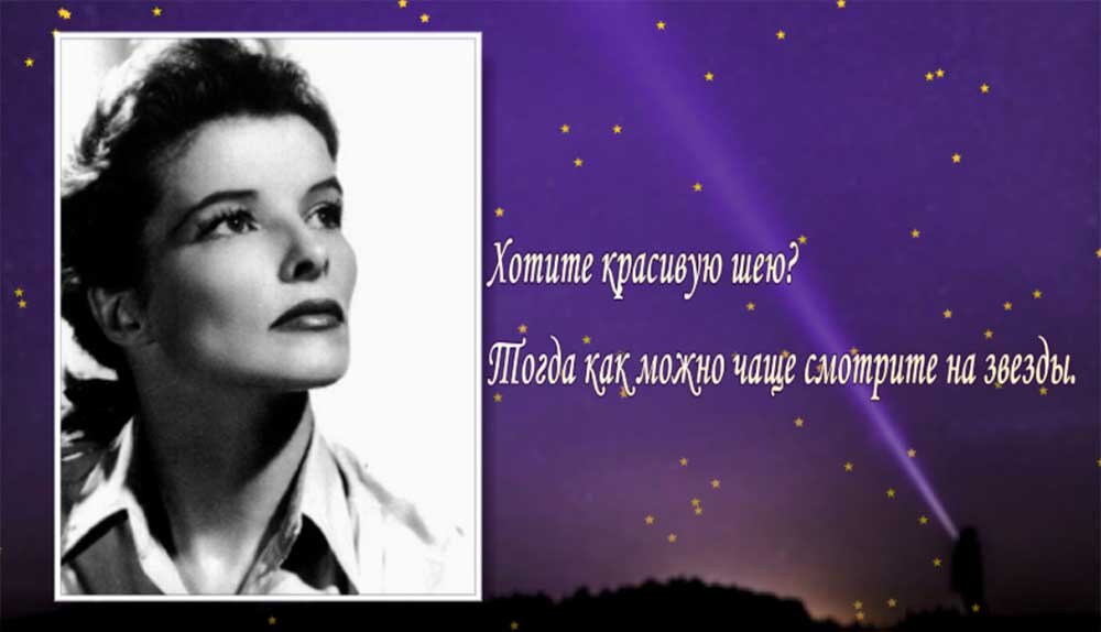 Кэтрин Хепбёрн и звезды // коллаж: pixabay.com, tele.ru