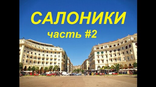 Путешествие в Грецию часть 2 , Салоники.