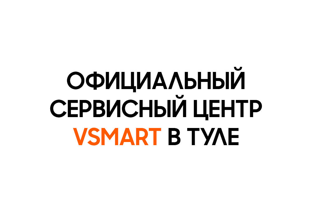 #МСервисТула #ОфициальныйСервисныйЦентр #Vsmart #Первыйвьетнамский