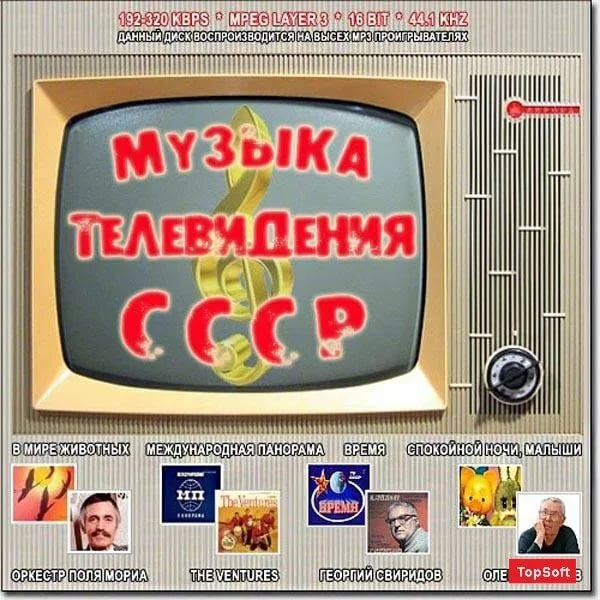 Включи советскую программу. Советские Телеканалы. Заставки советских телепередач. Советское музыкальное Телевидение. Телевизионные передачи СССР.