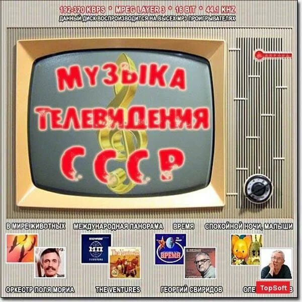 Советский канал программа. Советские Телеканалы. Заставки советских телепередач. Советское музыкальное Телевидение. Советская программа по ТВ.