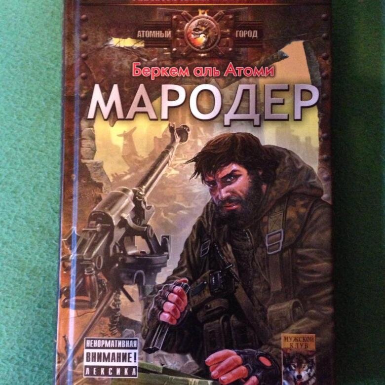 Какая книга первая мародер или каратель