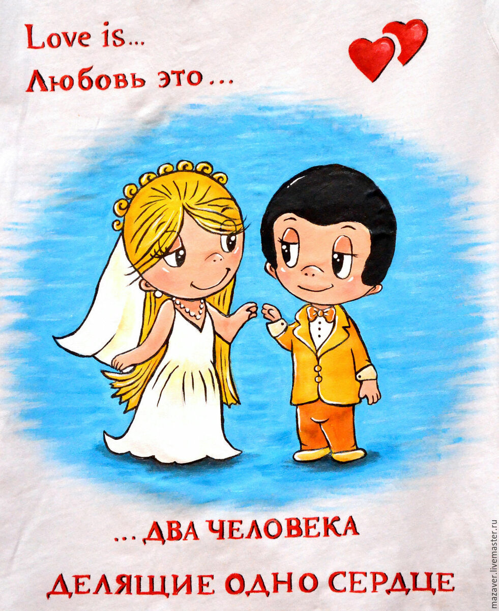 Кто нарисовал love is