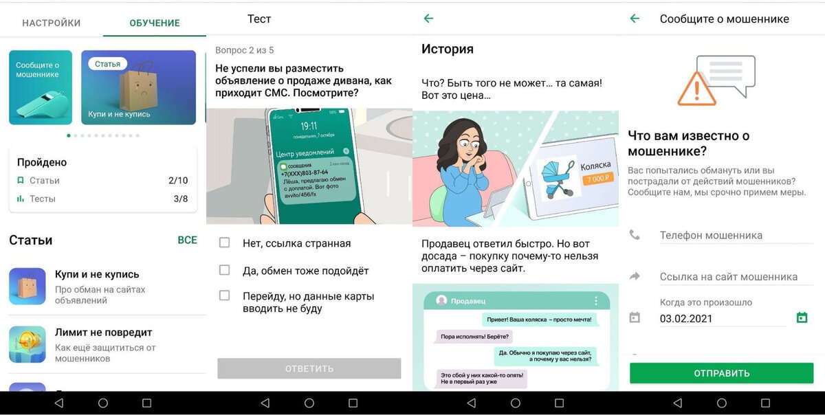 Это скриншоты из приложения СберБанк Онлайн — прямо в нём есть много статей и тестов, которые помогут стать самым бдительным распознавателем мошенников. Очень много полезной информации!
