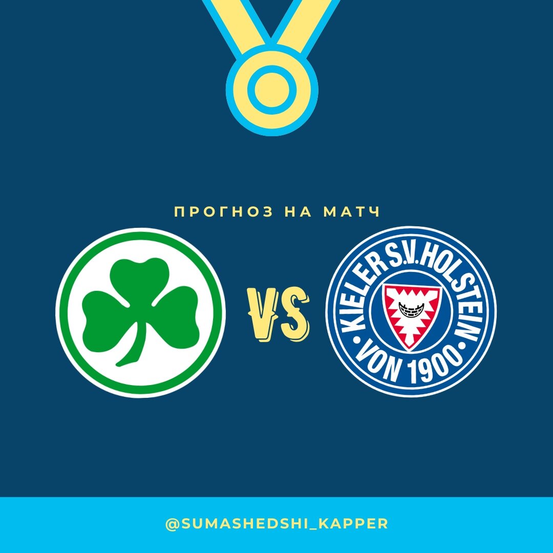 Вторая Бундеслига. Гройтер Фюрт - Хлдбштейн Киль. 22.02.2021.