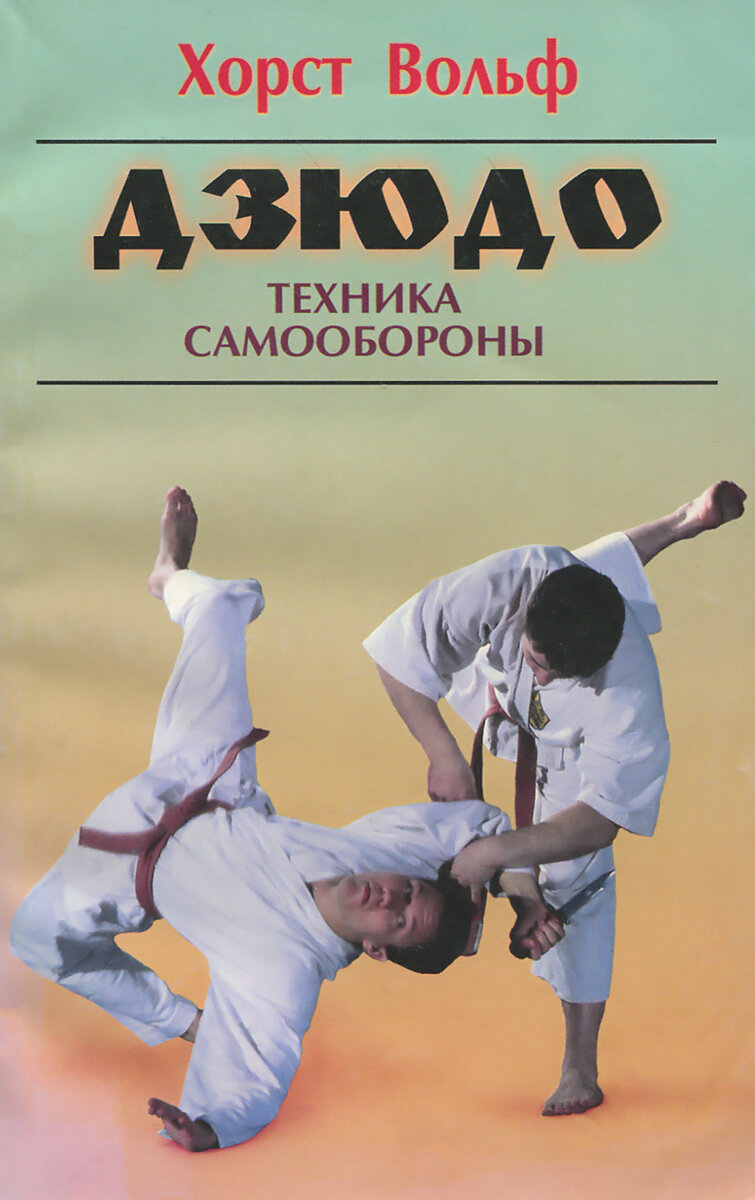 Когда я учился в 7-м классе на день рождение или на Новый год мне подарили эту книгу. До секции самбо и дзюдо мне оставалось еще 5 лет. Но уже тогда с интересом изучал приемы из книги вместе с братьями и выучил наизусть основное правило.