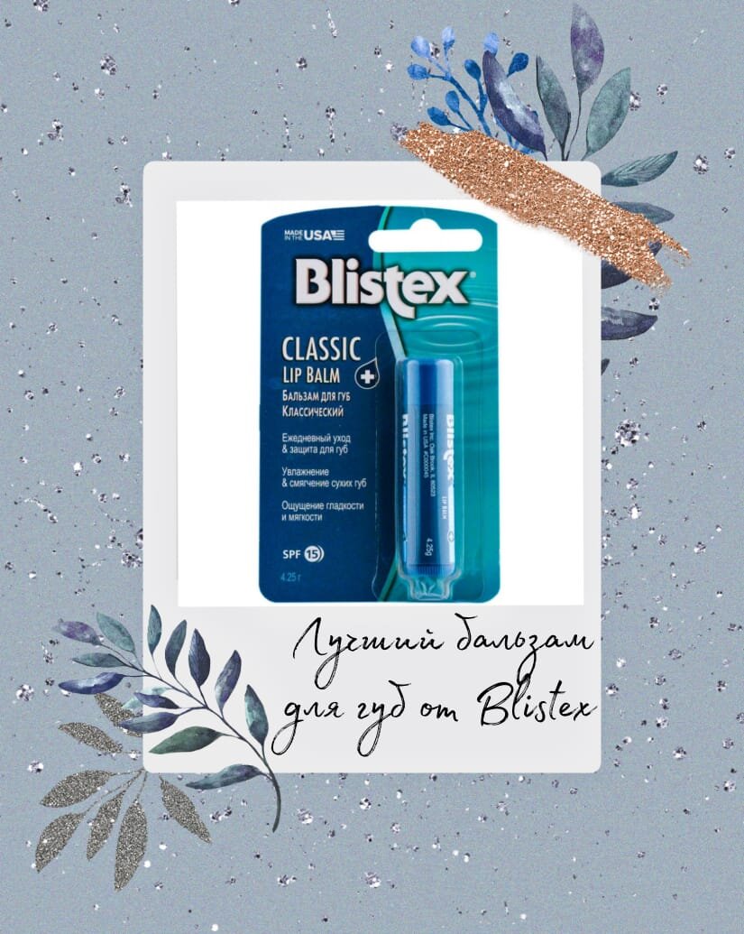 Бальзам от фирмы Blistex. Фото из Яндекс Картинок, коллаж мой.