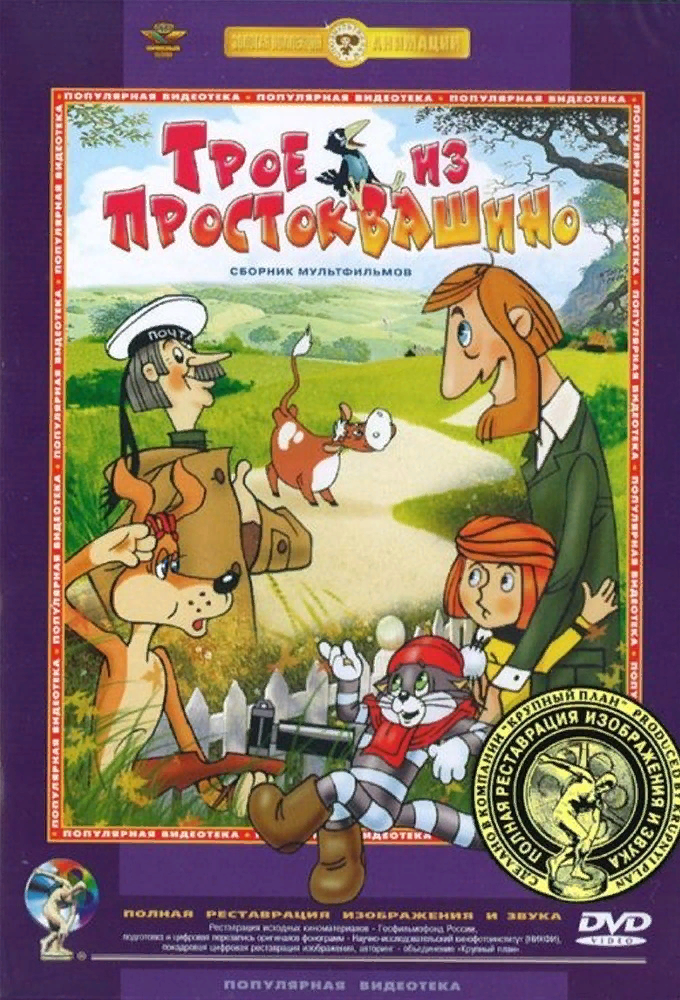 Жил-был мальчик по прозвищу Дядя Федор. Он очень любил животных, но его родители и слышать ничего не хотели о том, чтобы в их квартире завелся кто-то хвостатый и лохматый. И пришлось Дяде Федору со своими новыми приятелями - котом Матроскиным и верным песиком Шариком - отправиться в деревню Простоквашино.