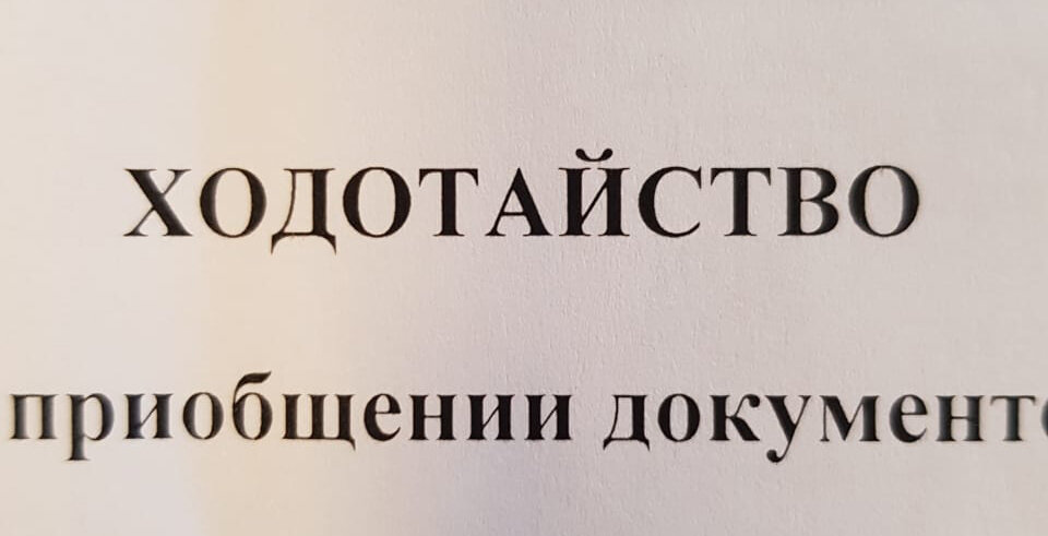 Этот забавный момент я даже смогла сфотографировать. "Ходотайство" во всей красе