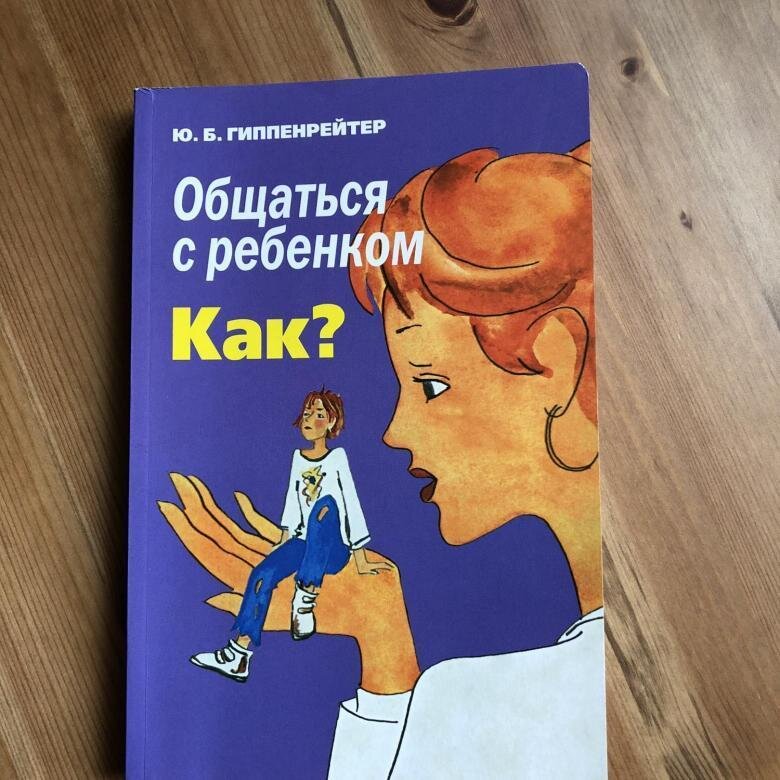 «Общаться с ребенком. Как?» можно назвать «настольной книгой для родителей», которую рекомендуют прочитать не просто один раз, а перечитывать