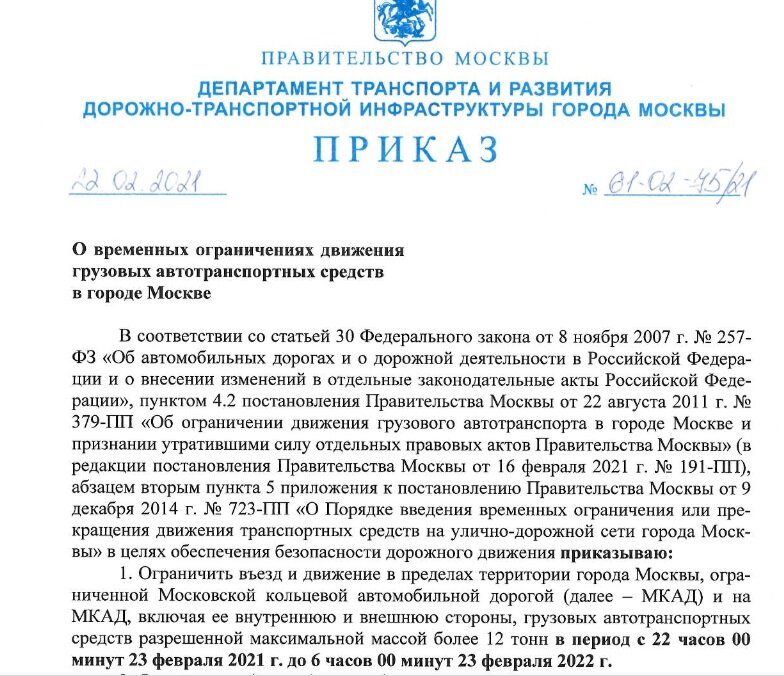Приказ об ограничении транзита по МКАД ночью