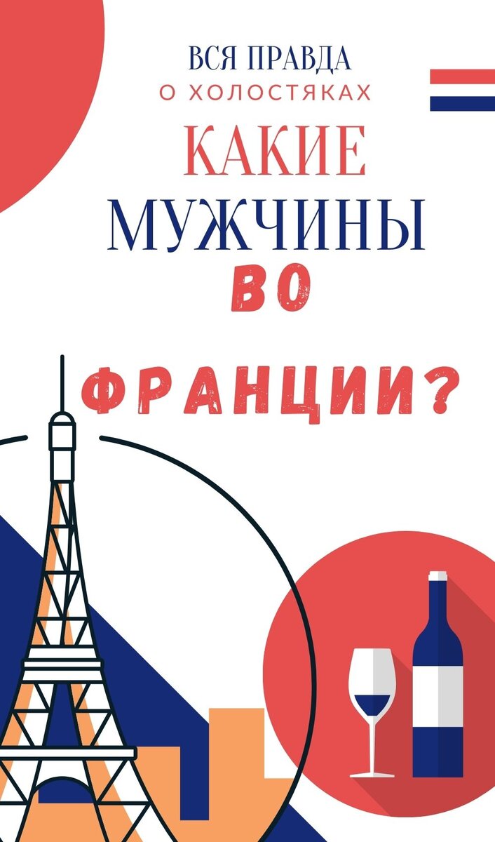 Франция и мужчины.