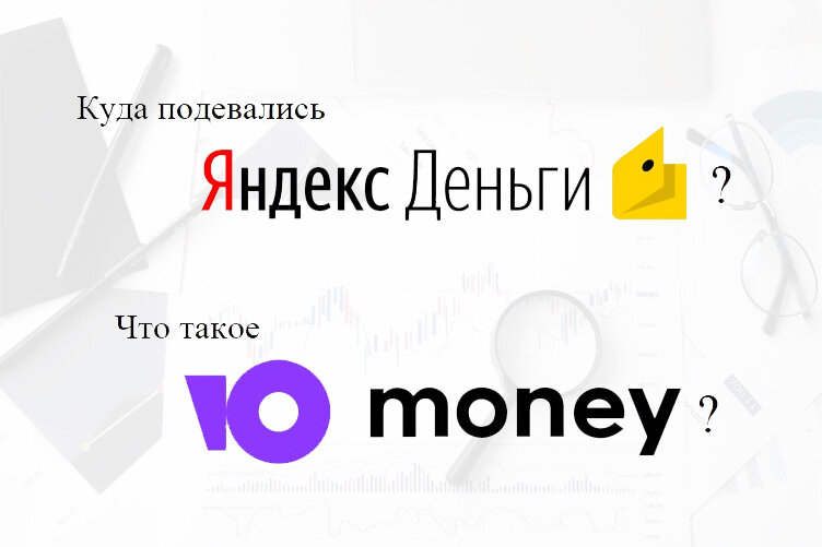 Чудесное перевоплощение сервиса Яндекс.Деньги в многофункциональный финансовый инструмент ЮMoney