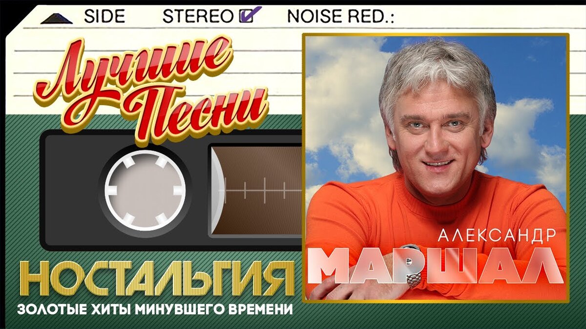 Маршал слушать песни подряд. Радио ретро золотые хиты минувшего времени ностальгия