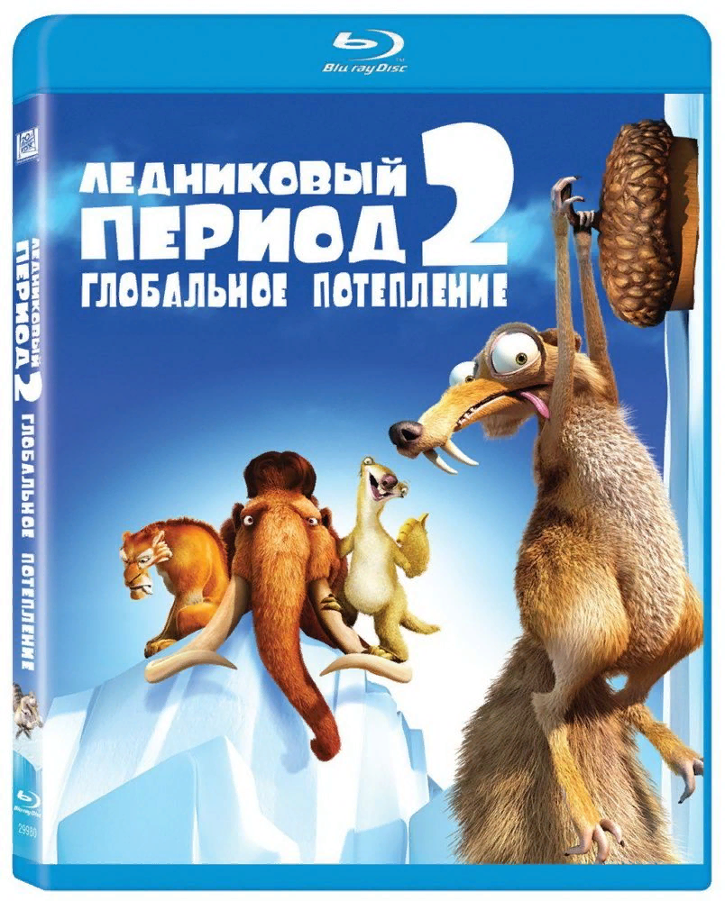 Саблезубый тигр Диего, мамонт Манфред, грызун Скрэт и ленивец Сид дожили до глобального потепления. С одной стороны, это круто - ледяная пустыня превратилась в настоящий аквапарк, где можно принимать теплые ванны и резвиться под сенью струй. С другой - не очень: стремительный паводок идет прямиком к их родной долине. Теперь ответственным животным придется спасать соседей от потопа, что довольно проблематично - строить ковчег совершенно не из чего, кроме как из талого снега. Но не беспокойтесь - эвакуация разнообразной живности в сухое место пройдет не менее суетливо, смешно и успешно, чем и прошлая операция по возвращению человеческого детеныша в лоно семьи. Жанр: мультфильм, фэнтези, комедия, приключения, семейный
Страна: США
Режиссёр: Карлос Салдана
Музыка: Джон Пауэлл, Уилл Эдвардс
Цитата: Я не толстый! Я — пушистый!
Длительность: 91 мин.