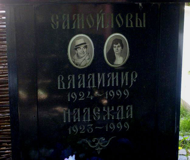 Владимир самойлов жена фото