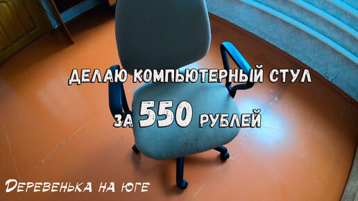 Компьютерное кресло своими руками: изготовление, перетяжка, шитье чехла на него