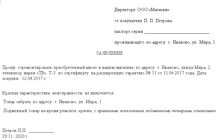 Пример заявления на ремонт товара