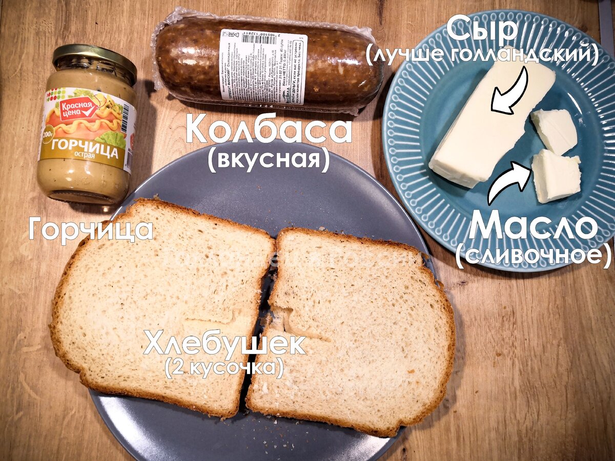 Хлеб (2 кусочка), колбаса (мы обычно берём Финскую в Вкусвилле), сыр (лучше, конечно, настоящий голландский, но если нет, то любой с сильным вкусом), сливочное масло, горчица. Фото: из личного архива