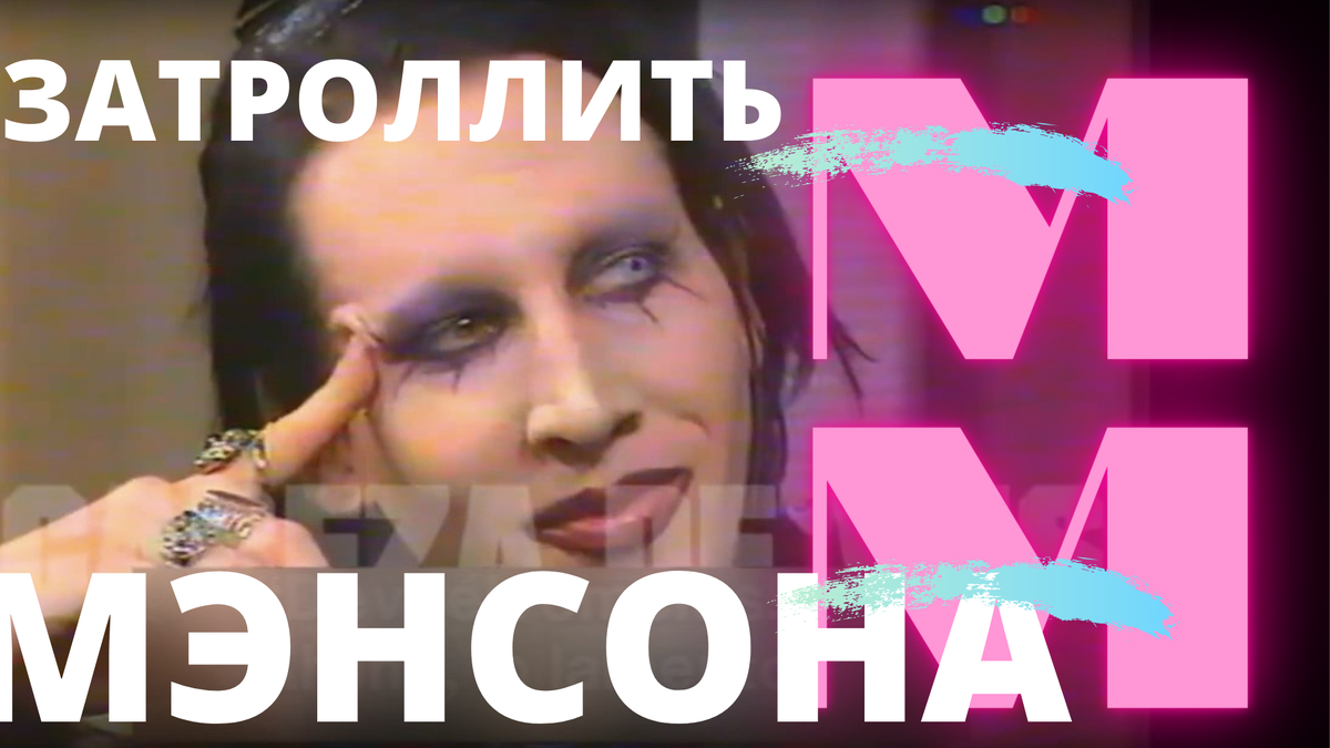 ϟ MARILYN MANSON ϟ 1997: ИНТЕРВЬЮ НА РУССКОМ