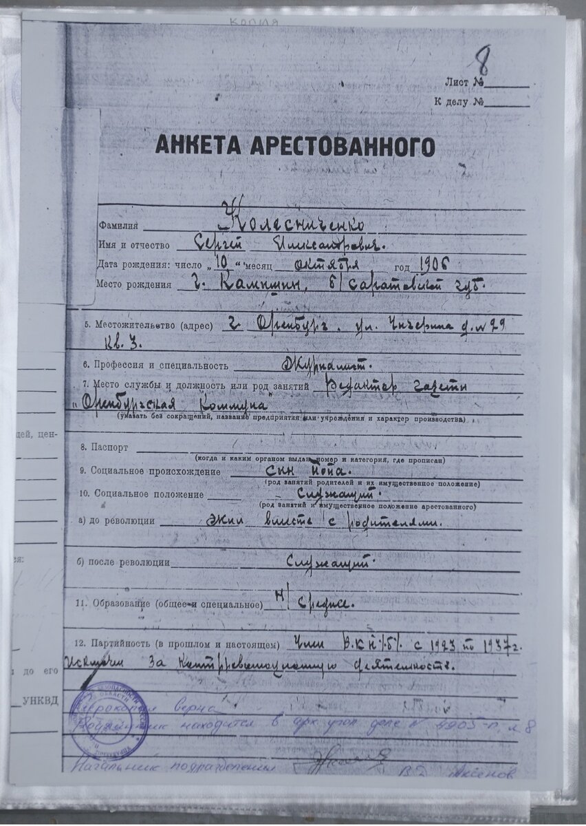 Материалы из следственного дела С.А. Колесниченко. 