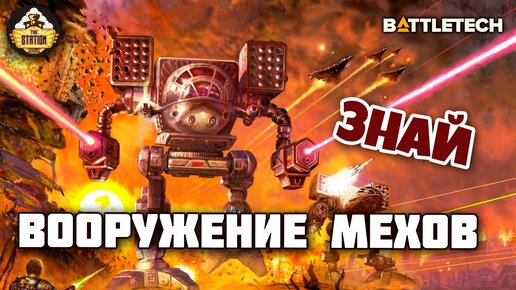 Вооружение мехов | Знай | Battletech