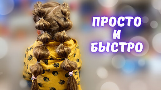 Детские причёски. Просто, быстро, красиво. Смотрите подробные видео уроки.