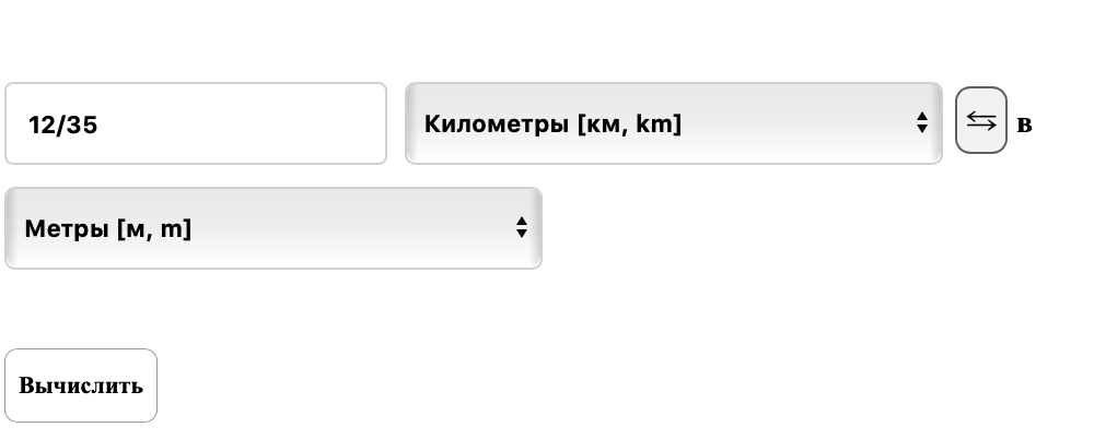 Перевести километры в метры