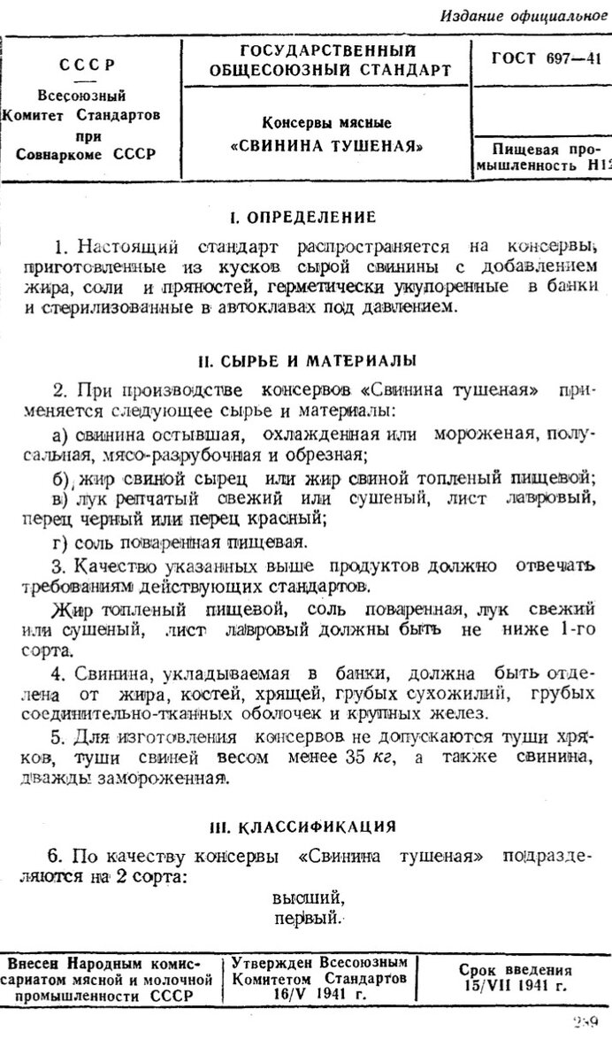 ГОСТ 697 - 41 Консервы мясные. "Свинина тушёная"