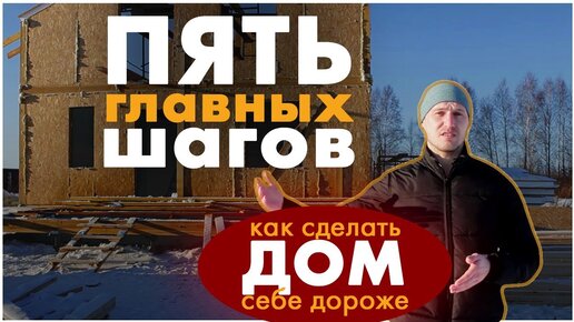 ПОСТРОИТЬ дом или купить ГОТОВЫЙ дом? Как сделать себе дороже. 5 шагов.