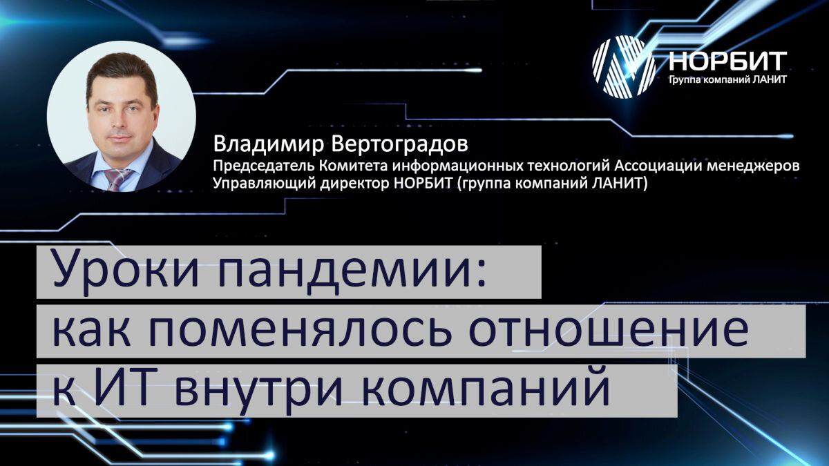 Уроки пандемии: как поменялось отношение к ИТ внутри компаний | НОРБИТ RU |  Дзен