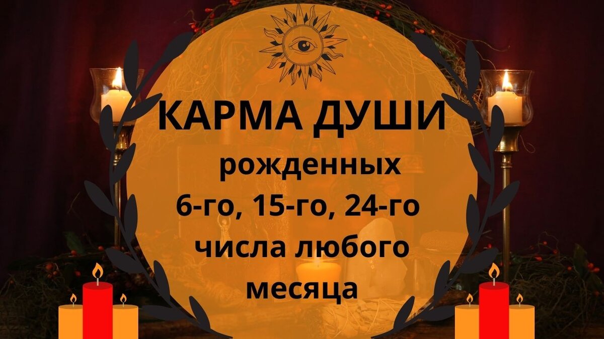 Карма Души рожденных 6-го, 15-го, 24-го числа любого месяца | Астролог  Мария Кузьменко | Дзен