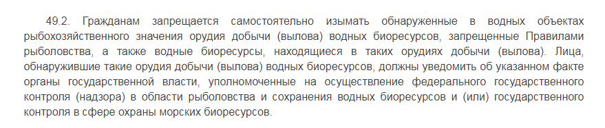 Скриншот статьи 49.2 Правил рыболовства