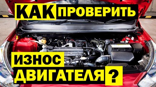 Как проверить износ двигателя автомобиля перед покупкой