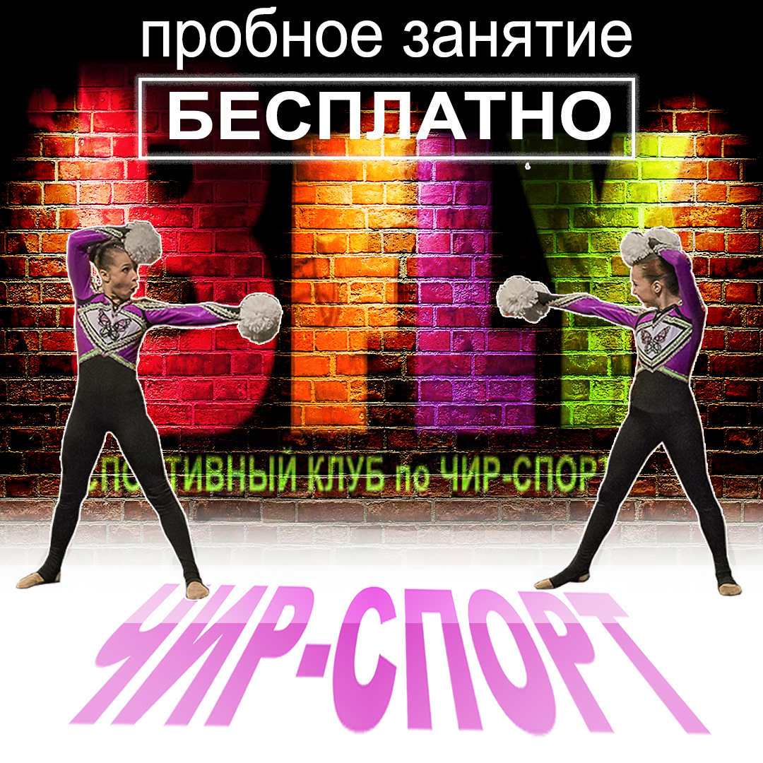 Спортивный клуб по Чир-спорту. г. Москва ул. Соколово-мещерская д.29 этаж 2 @bfly_kurkino