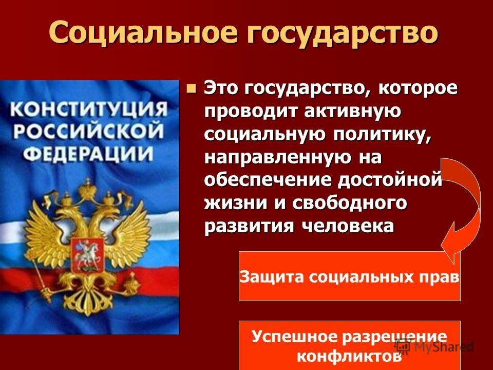 Обеспечение человеку достойной жизни. Социальное госудрастовэ то. Социальное государство. Социальное государство этт. Социальное государството.