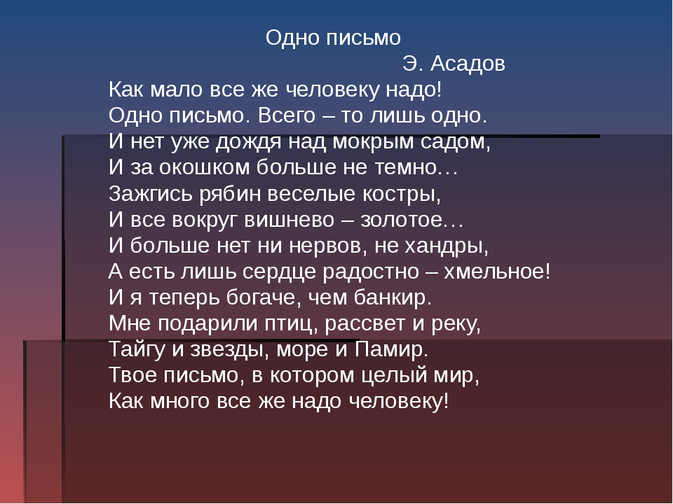 Человеку нужен человек песня. Одно письмо Асадов. Стих письмо. Человеку надо мало стих. Человеку нужен мало стихотворение