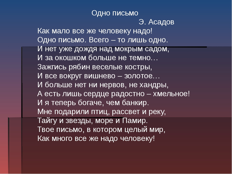 Человеку нужен человек автор. Одно письмо Асадов. Стих письмо. Человеку надо мало стих. Человеку нужен мало стихотворение.