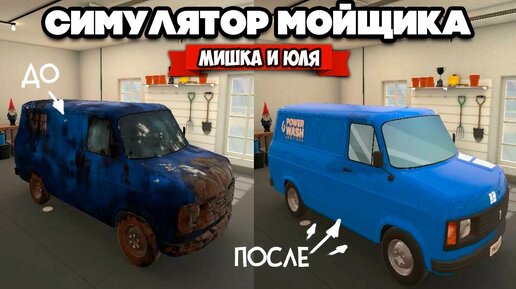 ЮЛЕ стало ПЛОХО от ЭТОЙ ИГРЫ ♦ Симулятор Мойщика ♦ PowerWash Simulator