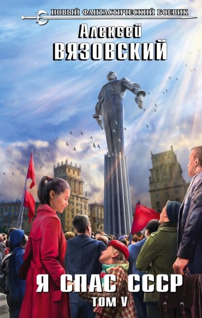 «Я спас СССР. Том V». Автор: Алексей Вязовский