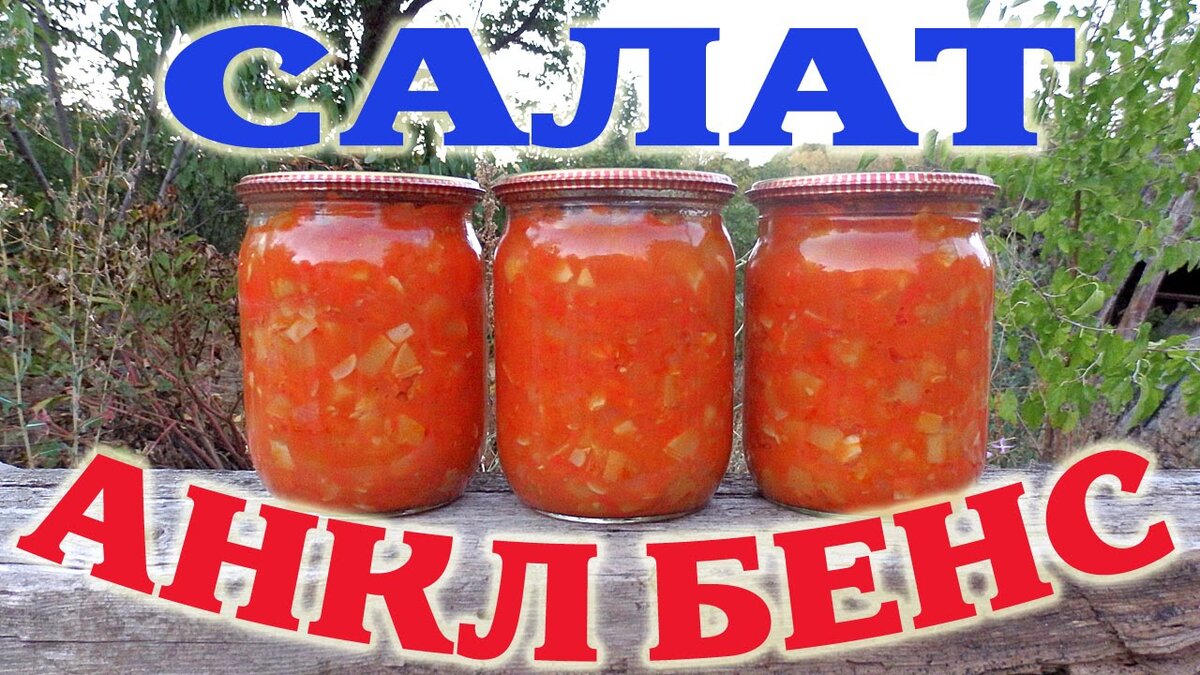 Вкус 90-х! 🔥 Несравненный, легендарный салат Анкл Бенс! | В гостях у Nasty  | Дзен