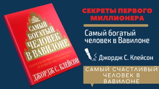 самый богатый человек в вавилоне джордж самюэль клейсон книга. самый богатый человек в вавилоне! аудиокнига. джордж клейсон самый богатый человек. аудиокнига самый богатый в вавилоне слушать. аудиокнига самый богатый в вавилоне слушать.