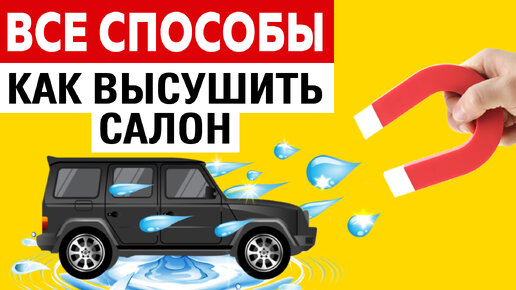 Как навсегда убрать влагу и сырость в автомобиле. Все способы Как высушить салон!