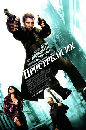 Постер к фильму "Пристрели их", 2007 г.